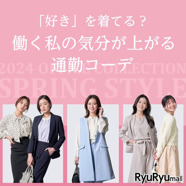 RyuRyumall タレント 井口綾子さんなど5名の著名人を起用！働く私の気分が上がる通勤コーデをご紹介
