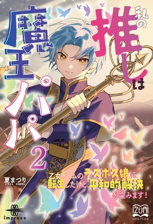 魔王城は財政危機！？大陸を出て人間の世界へ旅に出るディアドラ！目指すは小説喫茶開店！『私の推しは魔王パパ２ 乙女ゲームのラスボス娘に転生したけど、平和的解決を望みます！』発行 いずみノベルズ3月の新刊