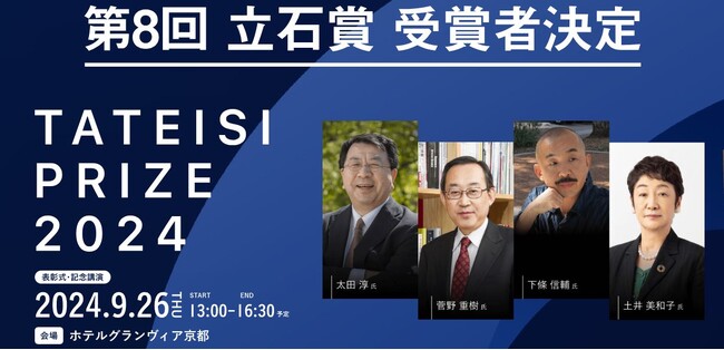 公益財団法人立石科学技術振興財団 第8回立石賞受賞者決定のお知らせ
