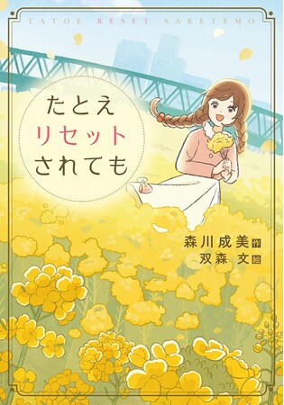 ともに過ごした時間は、二人をつなぐ大切な思い出。文研出版より『たとえリセットされても』を発売！