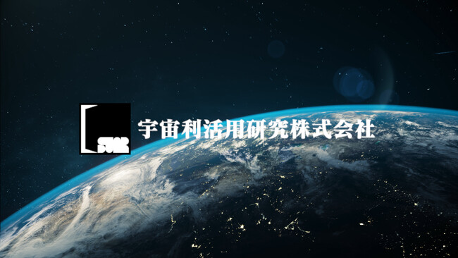 宇宙産業と地方の活性化を目指す「宇宙利活用研究株式会社」を設立