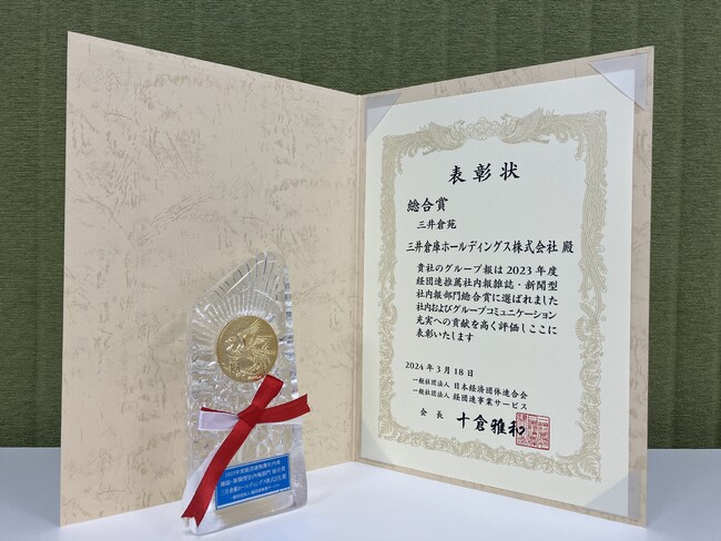 三井倉庫グループ　グループ報『三井倉苑』が、2023年度「経団連推薦社内報　雑誌・新聞型社内報部門　総合賞」を受賞