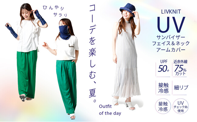 紫外線で色が変わる！接触冷感の細リブ生地で汗がベタつかずサラリと快適。UV対策アイテム３種を新発売。