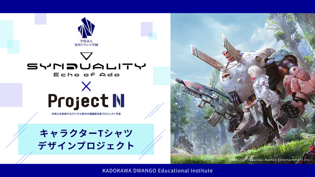 N/S高がバンダイナムコエンターテインメント『SYNDUALITY Echo of Ada』とコラボ授業　優秀作品をゲーム内でキャラクター衣装として実装
