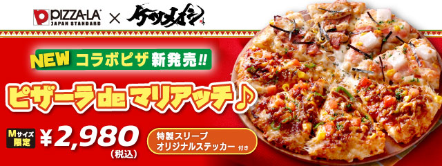 ケツメイシがコラボピザを考案！！『ピザーラdeマリアッチ♪』　オリジナルスリーブとシール付き！さらにライブペアチケット抽選！