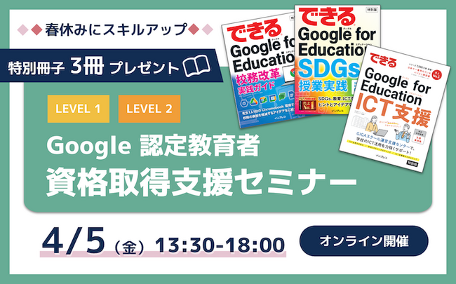 【締め切り迫る】特別冊子プレゼント！4月の Google 認定教育者 資格取得支援セミナー開催のお知らせ