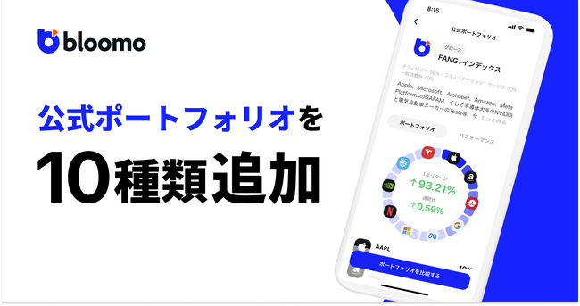 米国株資産運用アプリ「Bloomo」に新たな公式ポートフォリオが10種類追加