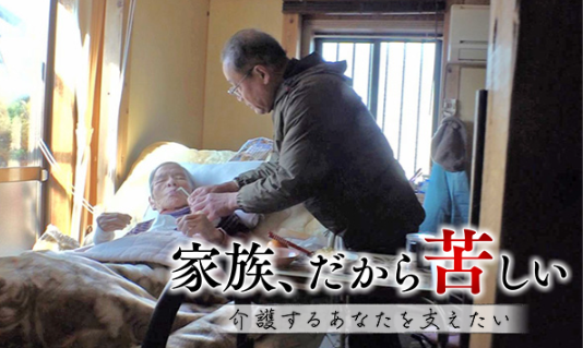 【ナレーション：朴璐美】家族介護と支援のあり方を考えるドキュメンタリー『家族、だから苦しい 介護するあなたを支えたい』