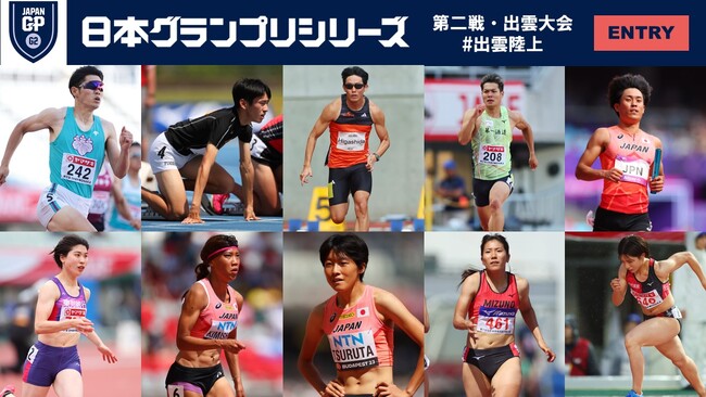 【GPシリーズ2024第二戦・出雲大会（出雲陸上）】エントリーリスト発表：ナッソー2024世界リレー日本代表を目指し、代表経験者が多数エントリー！