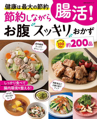 【健康が最大の節約】食物繊維の一覧表つき！節約しながら「腸活」できるおかずのムックが発売