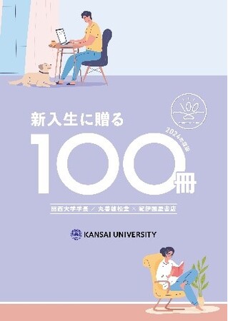 ◆大手書店と関西大学学長のコラボによるおすすめ図書100選！◆「新入生に贈る100冊」（2024年度版）を発表