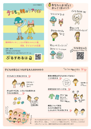 「子どもと親のケアガイド」をリニューアル・配布の協力会員を募集【NPO法人ぷるすあるは】