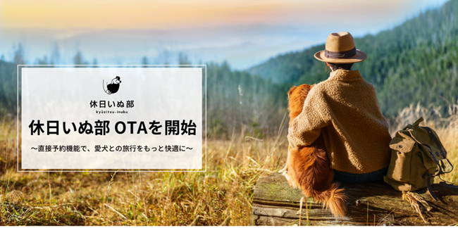ペット旅行専門メディア「休日いぬ部」、OTAを開始
