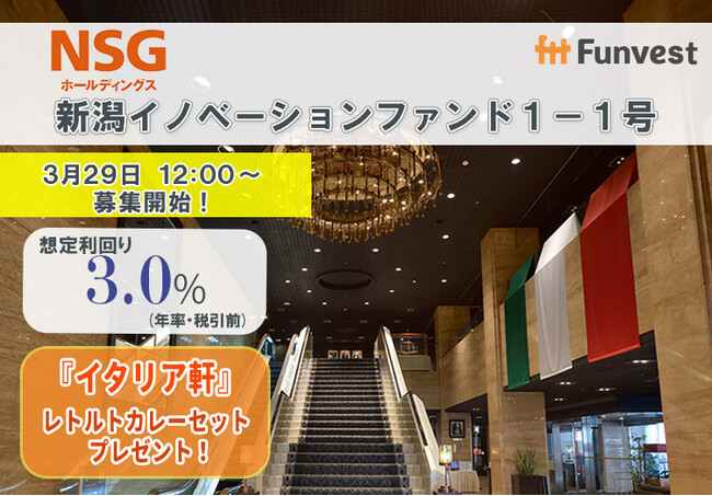貸付型クラウドファンディング「Funvest」3/29より新ファンド「NSGホールディングス 新潟イノベーションファンド１-１号」の募集開始