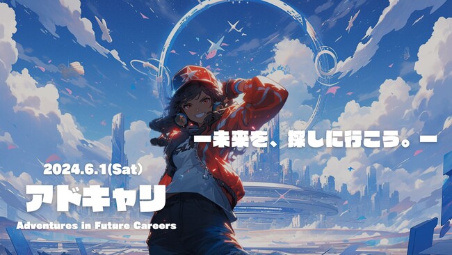 静岡県の未来を作る企業、働き手のための就職フェア「アドキャリ」（Adventures in Future Careers）が6月1日（土）キラメッセぬまづにて開催！！出展企業を募集します！