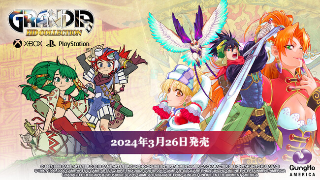 【グランディア HDコレクション】新たに2つのプラットフォームに登場！