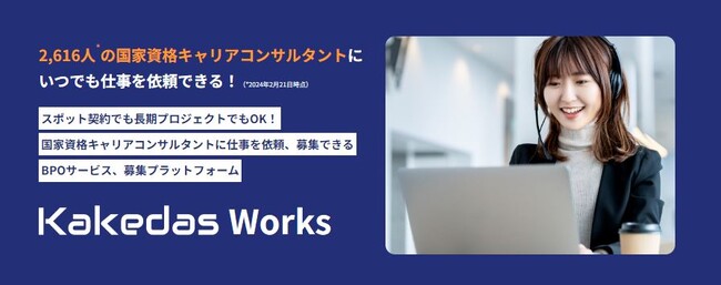 株式会社KakedasでBPO/採用サービス「Kakedas Works」開始