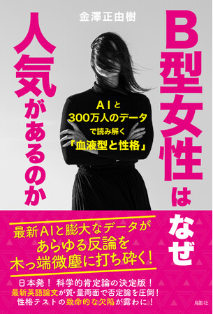 【新刊】Ｂ型女性はなぜ人気があるのか：AIと300万人のデータで読み解く「血液型と性格」
