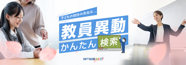 保護者必見！兵庫県内の先生の異動をすべて収録した「先生の異動　かんたん検索ページ」が「神戸新聞NEXT」に登場！