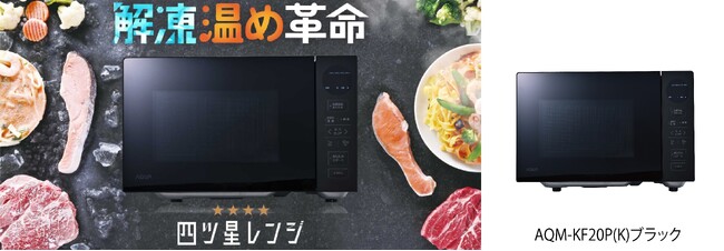 今までの不満をこのレンジで解決！解凍温め革命　AQUA 単機能レンジ「四ツ星レンジ」発売