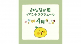 みんなの庭 イベント情報《4月》【MARK IS みなとみらい】