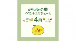 みんなの庭 イベント情報《4月》【MARK IS みなとみらい】