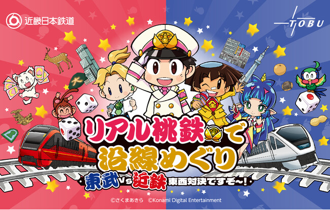 「リアル桃鉄で沿線めぐり 東武 vs 近鉄 東西対決ですぞ～！」を共同開催します！