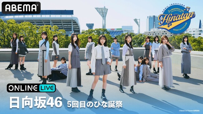 「ABEMA PPV ONLINE LIVE」にて、日向坂46の『日向坂46 5回目のひな誕祭』、『齊藤京子 卒業コンサート』を4月5日（金）より3日間連続生配信決定