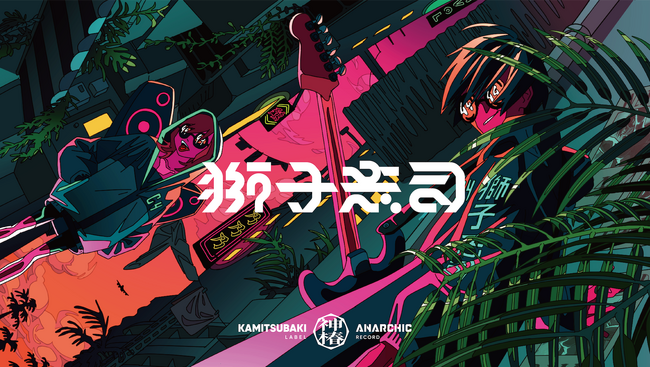 KAMITSUBAKI STUDIOに獅子志司が所属！移籍後第1弾ミニアルバム「プラウラー」を発売、初のfeat.楽曲「神下り feat.菅原圭」など全8曲を収録