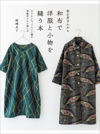 きちんとちょうどいい服を型紙作りから楽しむ『初心者さんから 和布で洋服と小物を縫う本』4月発売