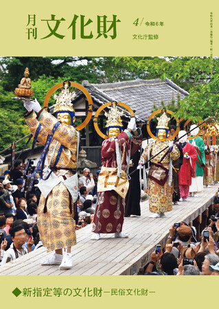 【月刊文化財】唯一の文化財総合月刊雑誌！4月号では當麻寺練供養等の新指定、島根半島沿岸の漁撈用具等の新登録の民俗文化財を特集！また、第七〇回記念を迎えた日本伝統工芸展に関する寄稿論文も紹介。