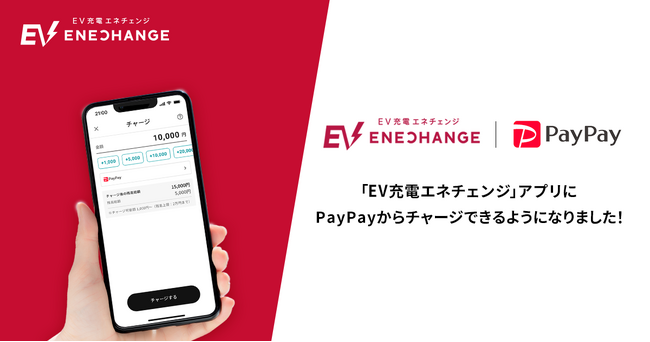 「EV充電エネチェンジ」アプリ、PayPayでチャージが可能に！