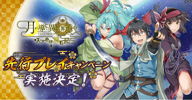 「月が導く異世界道中 天下泰平旅日記」先行プレイキャンペーン実施決定！