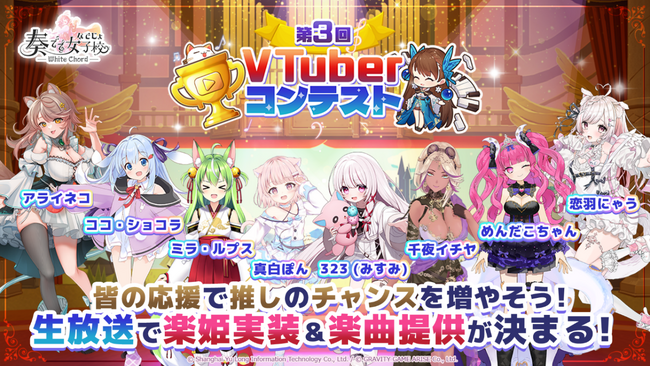 【奏でて女子校 ～ なでじょ ～】3月28日（木）より、第3回VTuberコンテスト開催！さらに、3月31日（日）より、VTuber『茸茸鼠（コマメ）』とのコラボも開催！