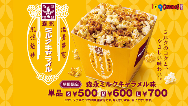 「森永ミルクキャラメル味」ポップコーン再販決定！全国の１０９シネマズで3月29日（金）より数量限定販売