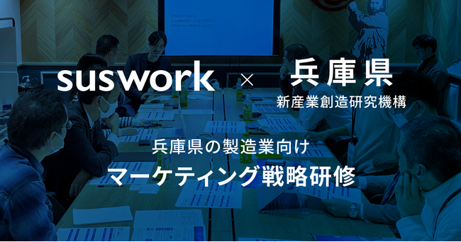 【suswork × 兵庫県 × 新産業創造研究機構】兵庫県の製造業向けマーケティング戦略研修を実施