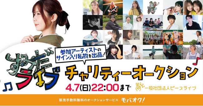 すみだライブフェス出演アーティストのサイン入り私物等を出品！「モバオク」にて、すみだライブチャリティーオークションを開催
