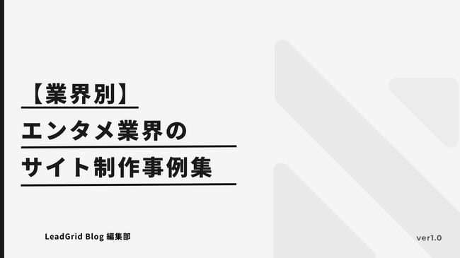 無料配布資料「【業界別】エンタメ業界のサイト制作事例集」の提供を開始しました！【LeadGrid】