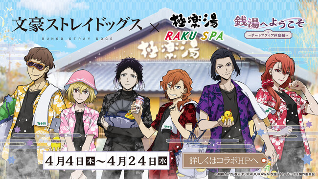 TVアニメ「文豪ストレイドッグス」×極楽湯・RAKU SPAコラボ第2弾が開催！今度はポートマフィアたちの描き下ろしイラストを使用した「アクリルスタンド」や、「スパバッグ」など新作グッズが登場！