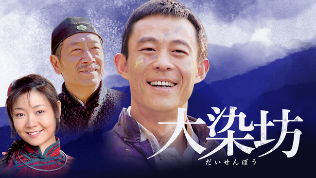 ホウ・ヨン、スン・リー主演！「大染坊」がみるアジアで独占配信スタート！