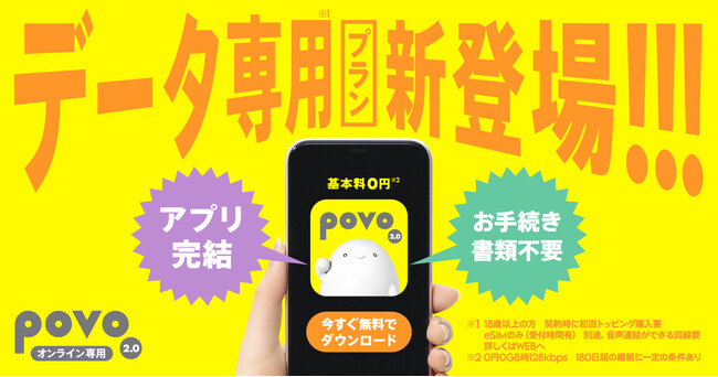 povo2.0、最短3分で利用を開始できる「povo2.0 データ専用」を提供開始
