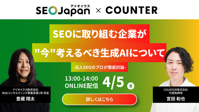 【4/5(金) 共催ウェビナー】SEOに取り組む企業が”今”考えるべき生成AIについて-法人SEOのプロが徹底討論-