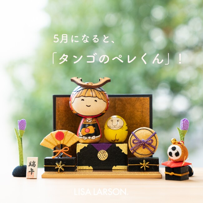 【新定番！】リサ・ラーソンの五月人形。