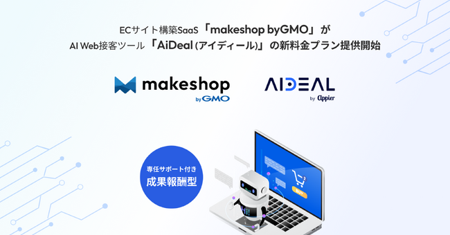 「makeshop byGMO」、AI Web接客ツール「AiDeal」導入の新料金プランを提供開始 【GMOメイクショップ】