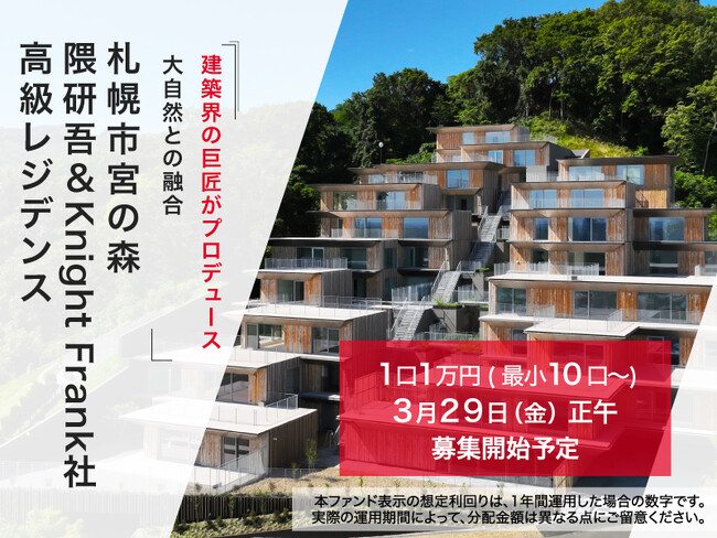 隈研吾がデザイン監修を手がけるレジデンス・ファンド、不動産クラウドファンディング「ヤマワケエステート」にて公開
