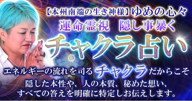 動画配信で17万いいね獲得※！本州南端の生き神様と呼ばれるゆめの心々氏が監修する占いコンテンツの提供を開始！