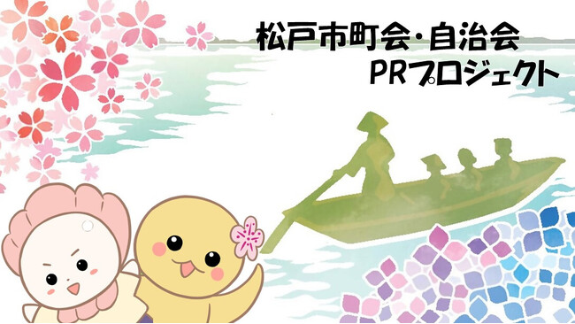 松戸市町会・自治会PRキャラクターが地上波TVアニメに初出演！