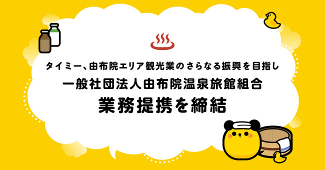 タイミー、由布院エリア観光業のさらなる振興を目指し、一般社団法人 由布院温泉旅館組合と業務提携を締結
