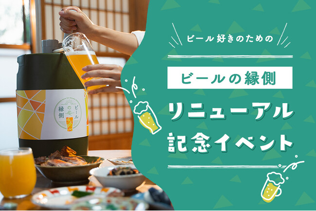 ビール好き必見！クラフトビール産直通販サイト【ビールの縁側】リニューアル記念イベント4/20(土)開催決定！