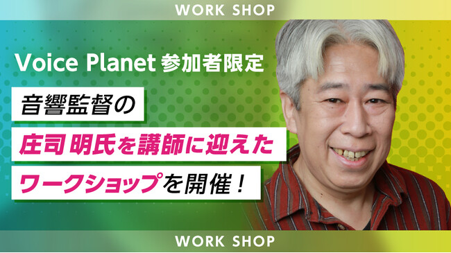 音響監督の庄司明氏を講師に迎えたワークショップをVoice Planet（ボイスプラネット）が開催します！